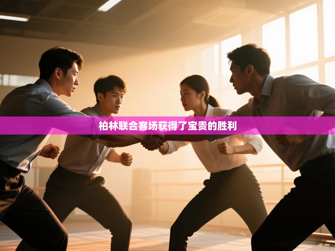 柏林联合客场获得了宝贵的胜利  第2张