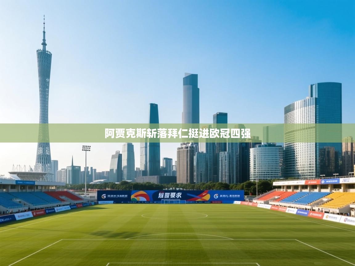 阿贾克斯斩落拜仁挺进欧冠四强  第2张