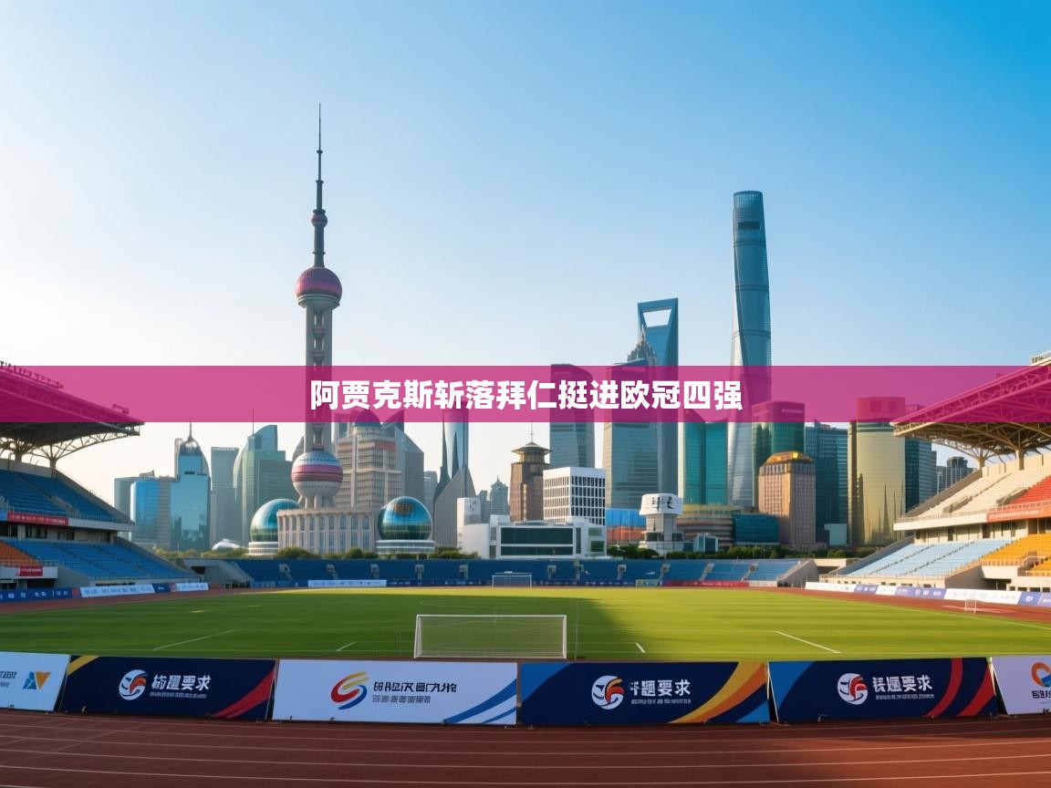 阿贾克斯斩落拜仁挺进欧冠四强  第1张