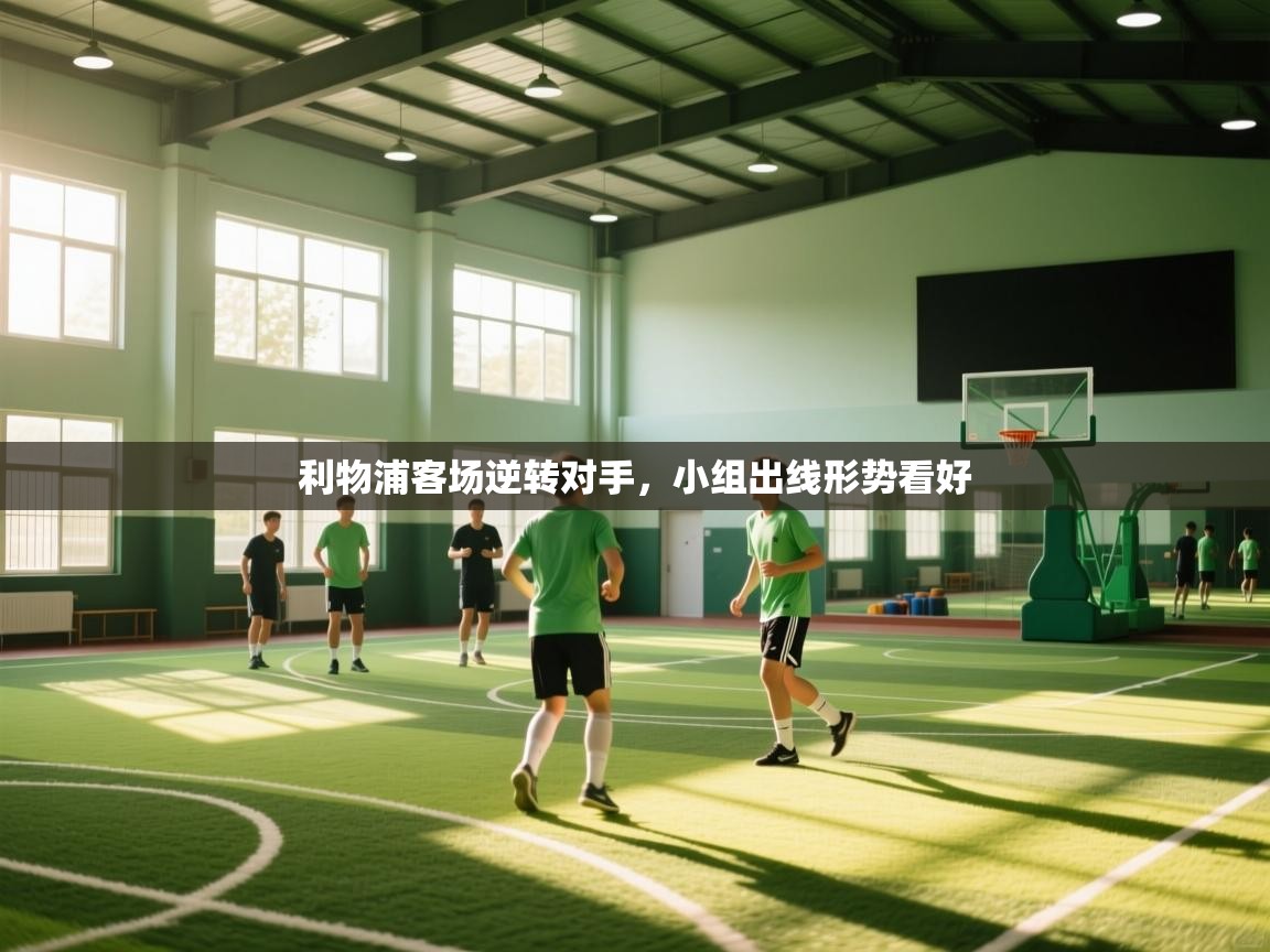 利物浦客场逆转对手,小组出线形势看好 第1张