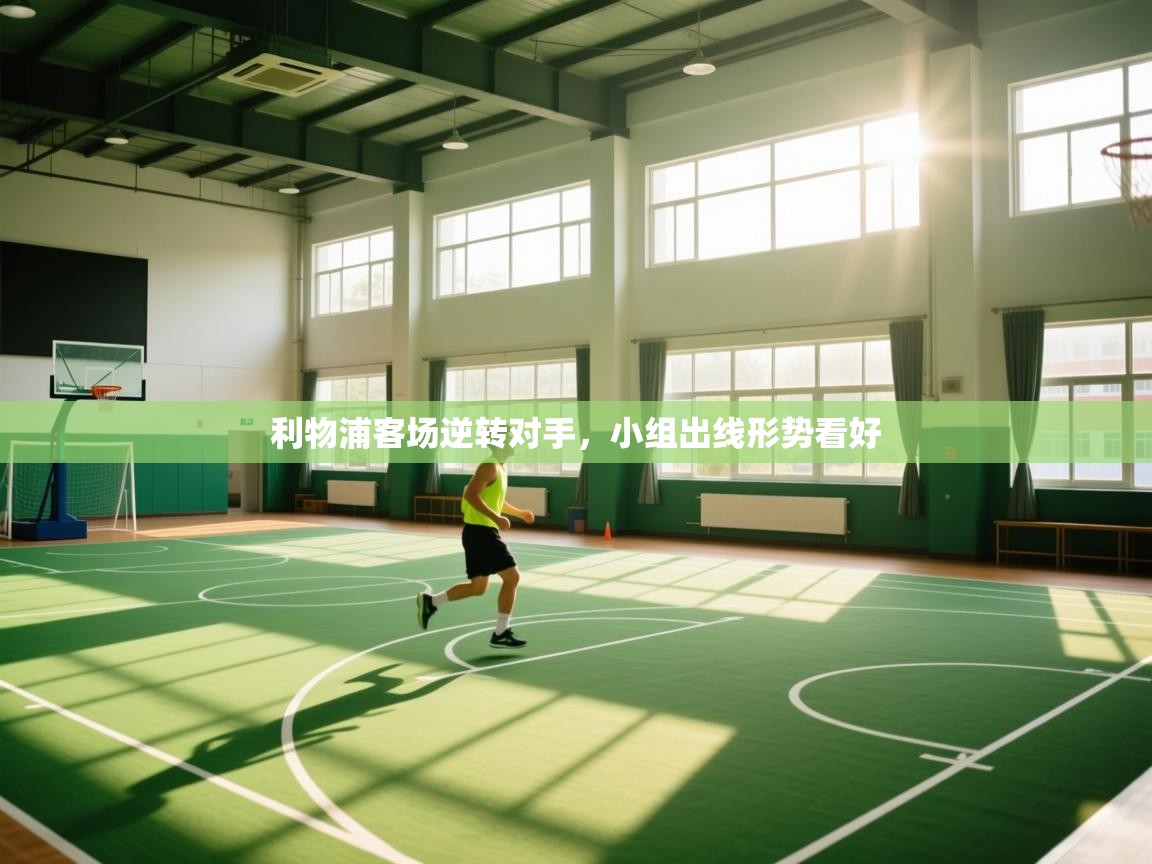 利物浦客场逆转对手,小组出线形势看好 第2张