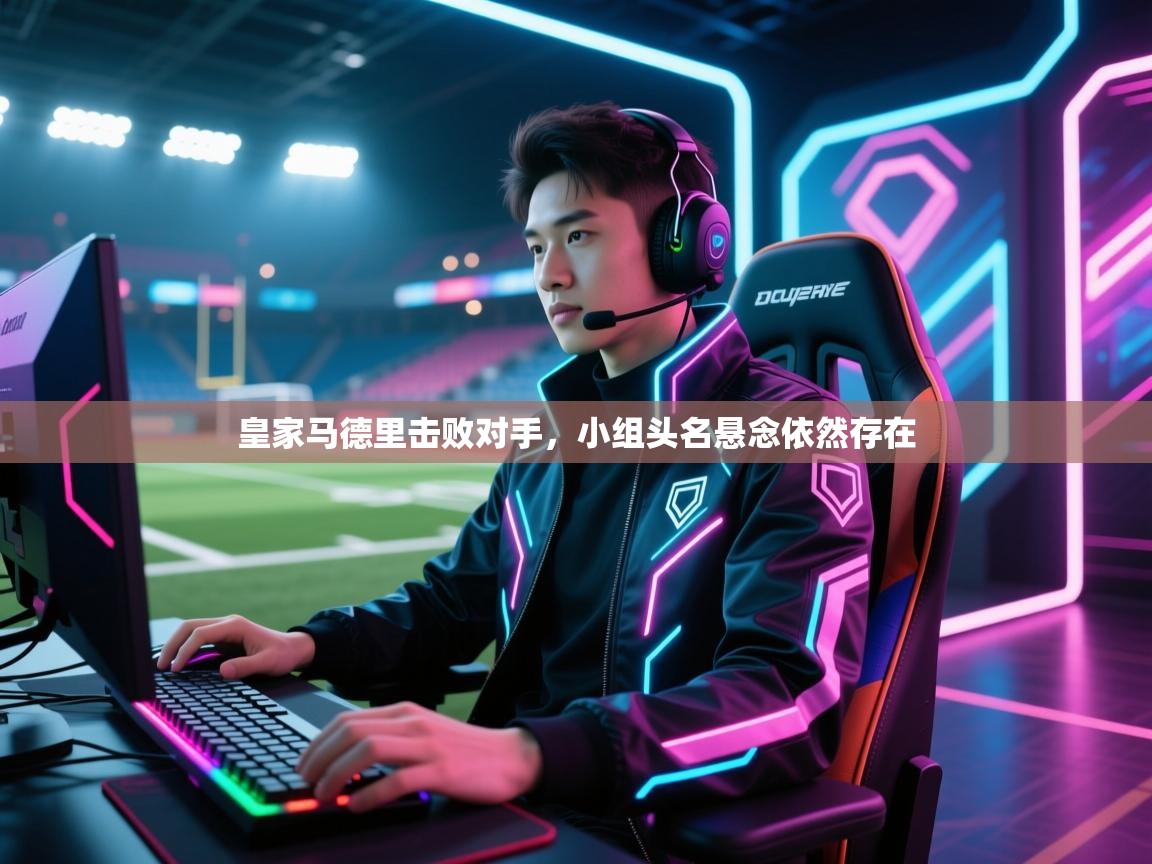 皇家马德里击败对手，小组头名悬念依然存在  第2张