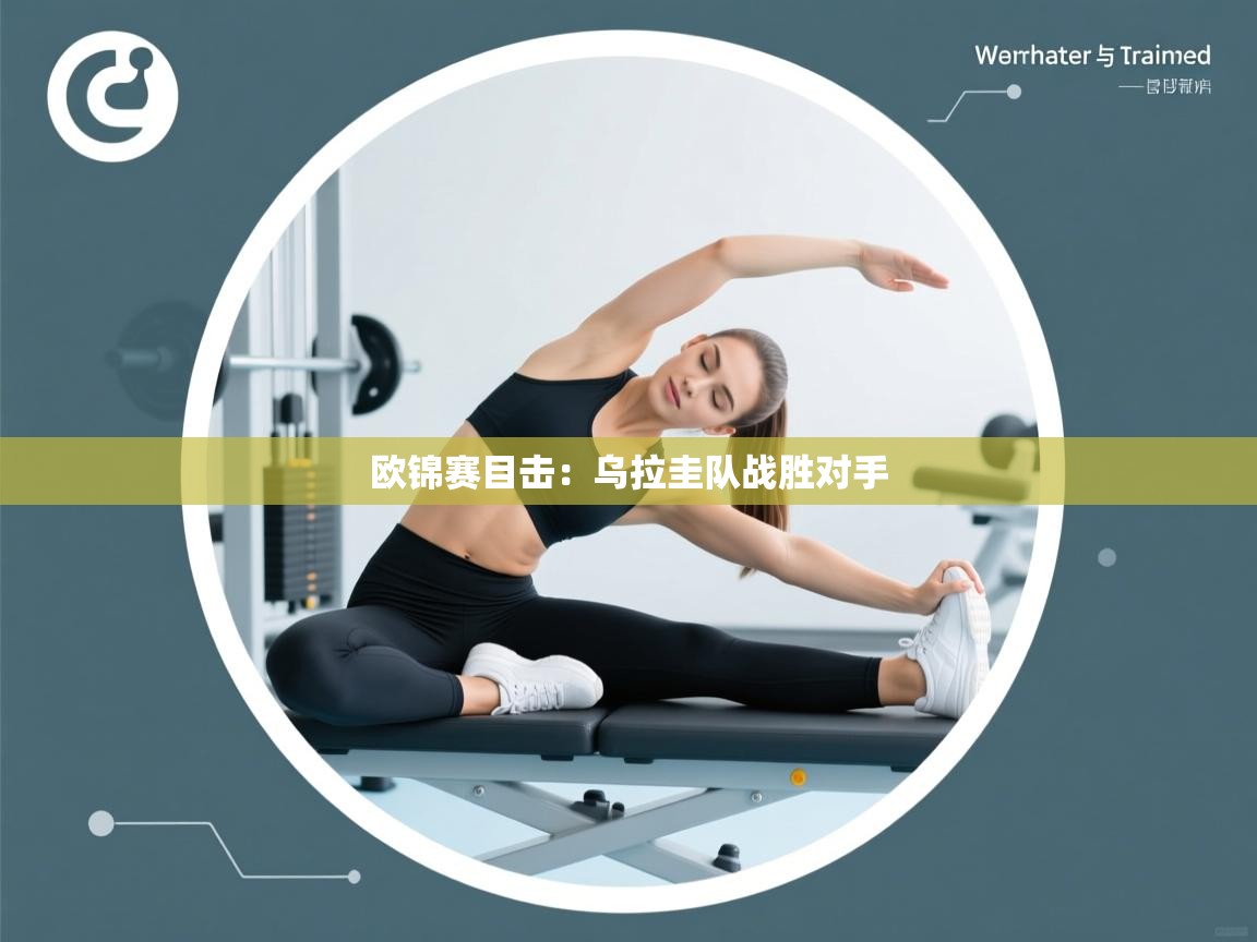 欧锦赛目击：乌拉圭队战胜对手  第2张