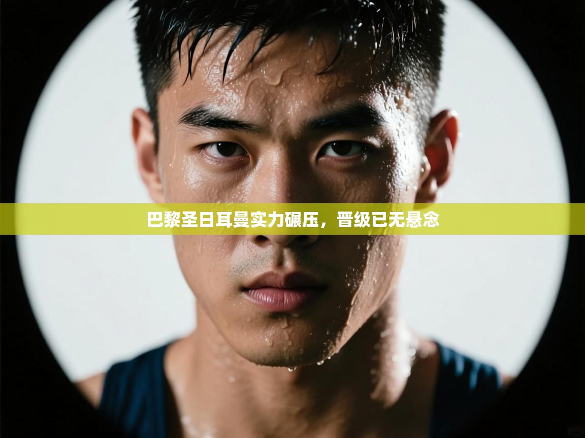 巴黎圣日耳曼实力碾压，晋级已无悬念  第1张