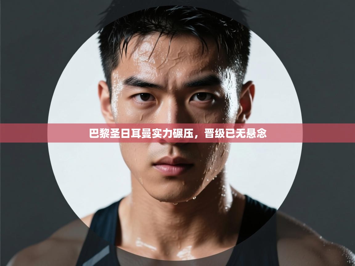 巴黎圣日耳曼实力碾压，晋级已无悬念  第2张