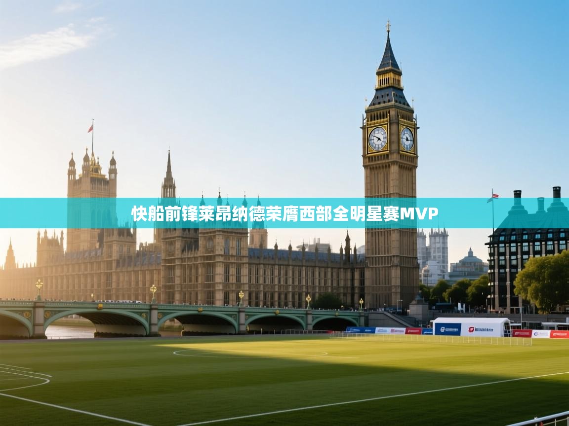 快船前锋莱昂纳德荣膺西部全明星赛MVP 第2张