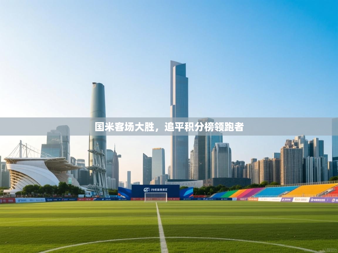 国米客场大胜，追平积分榜领跑者  第1张