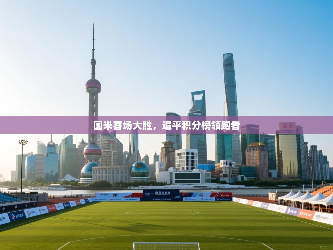 国米客场大胜，追平积分榜领跑者  第2张