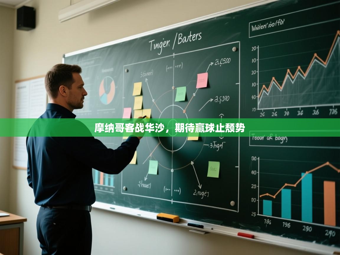 摩纳哥客战华沙，期待赢球止颓势  第2张