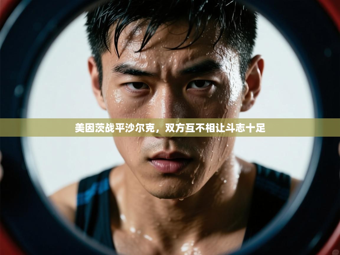 美因茨战平沙尔克，双方互不相让斗志十足  第1张