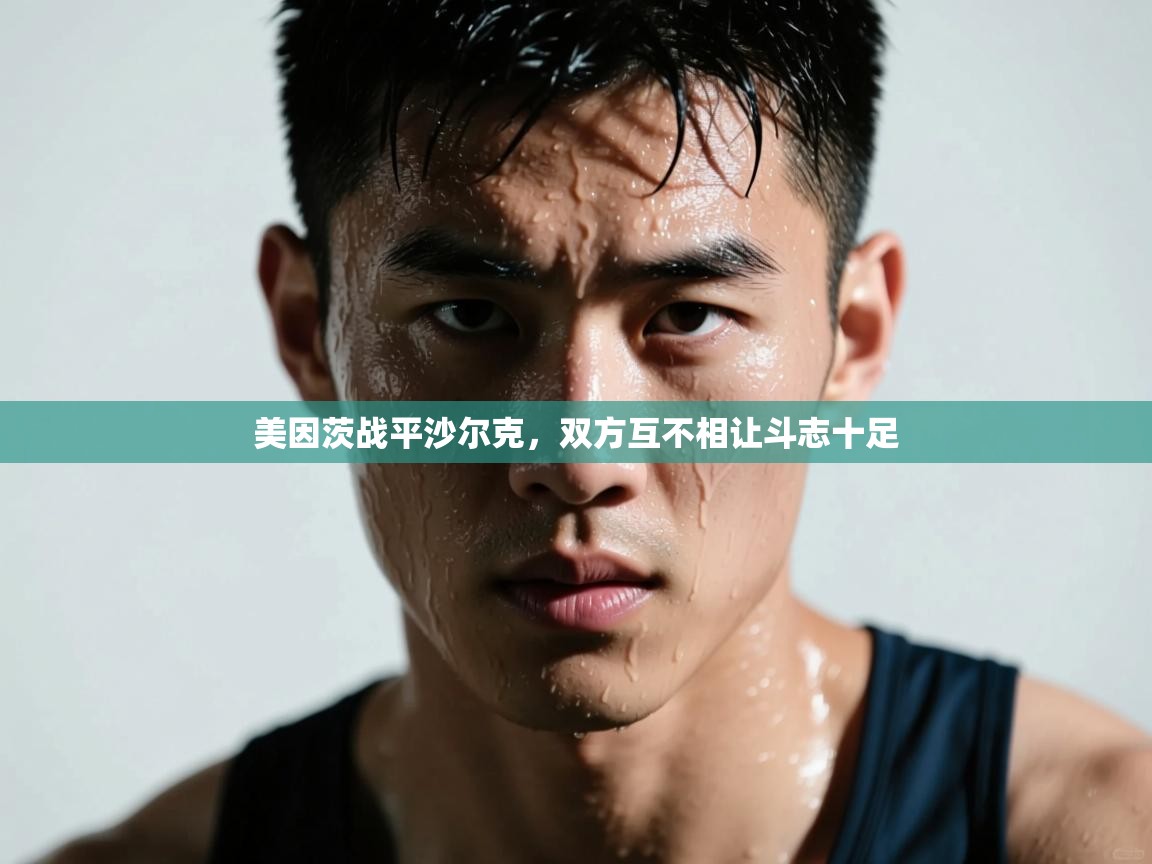 美因茨战平沙尔克，双方互不相让斗志十足  第2张