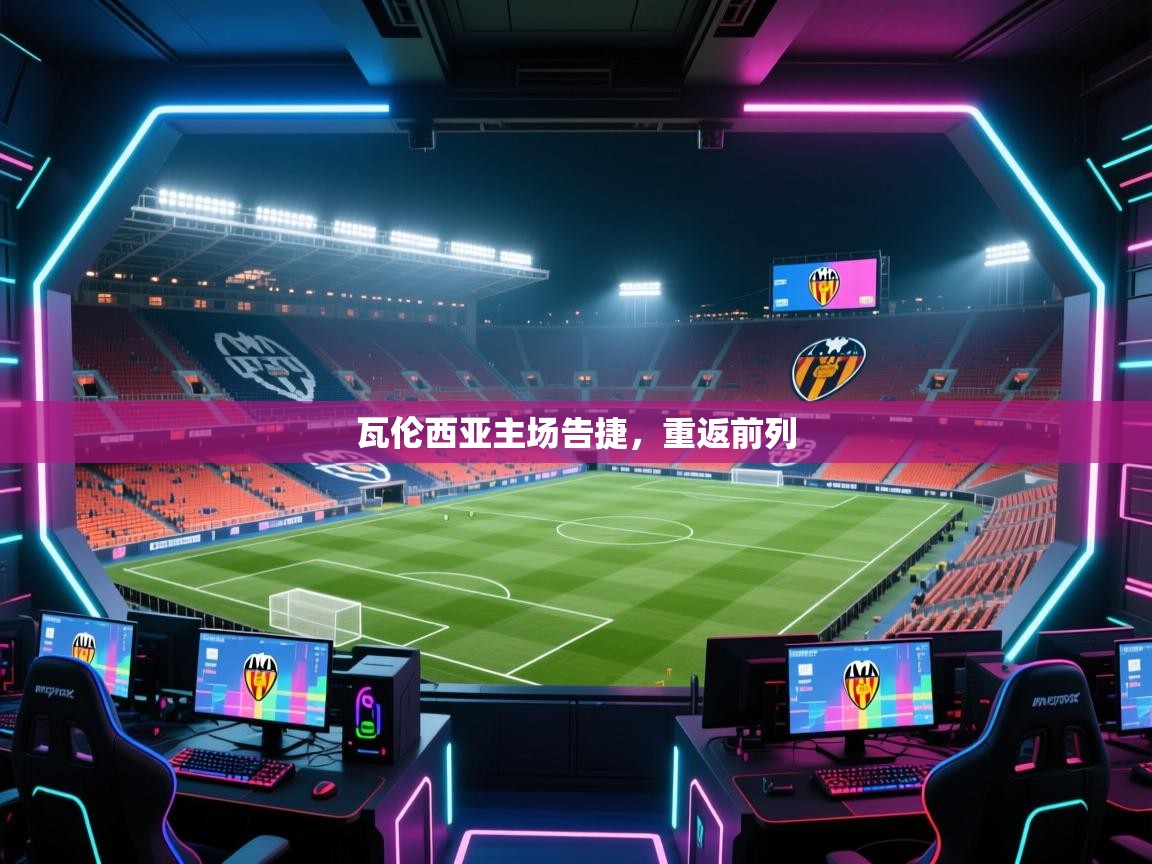 瓦伦西亚主场告捷，重返前列  第1张