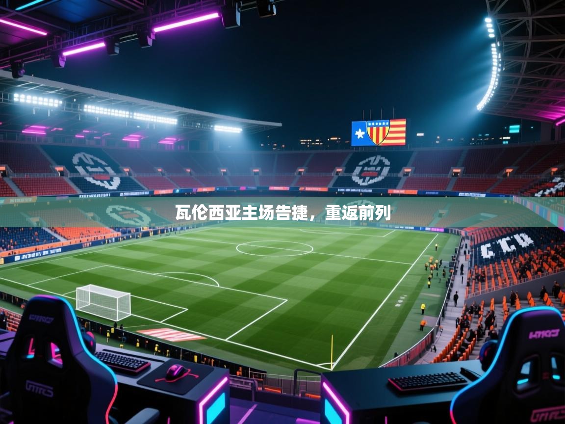 瓦伦西亚主场告捷，重返前列  第2张