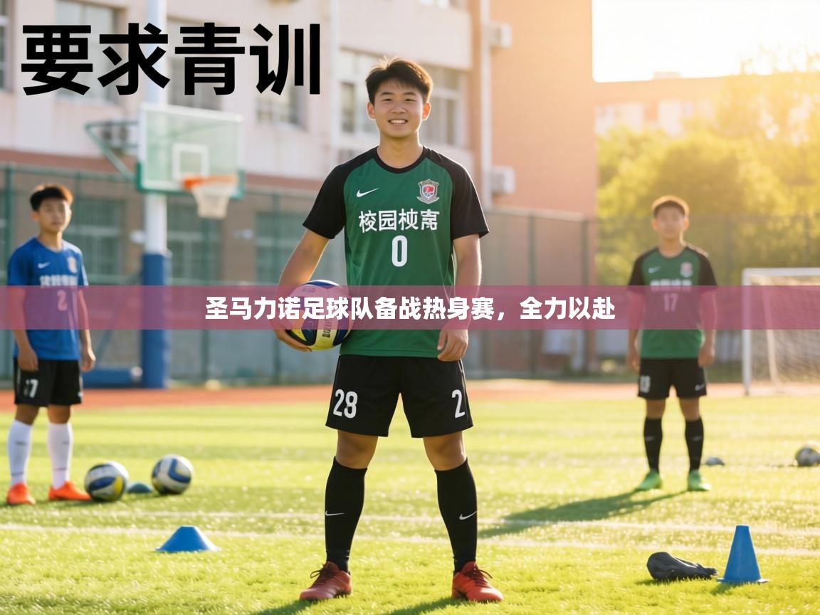 圣马力诺足球队备战热身赛,全力以赴 第2张