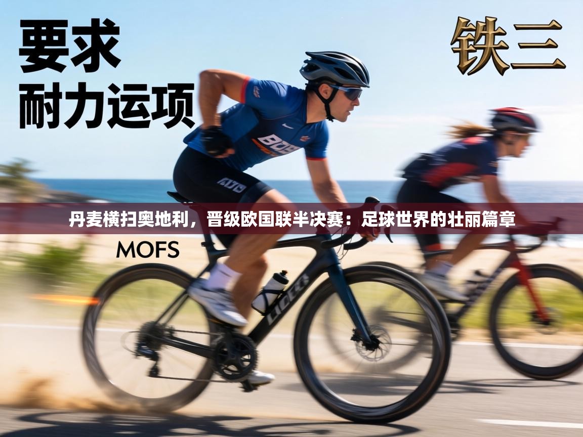 丹麦横扫奥地利，晋级欧国联半决赛：足球世界的壮丽篇章  第1张