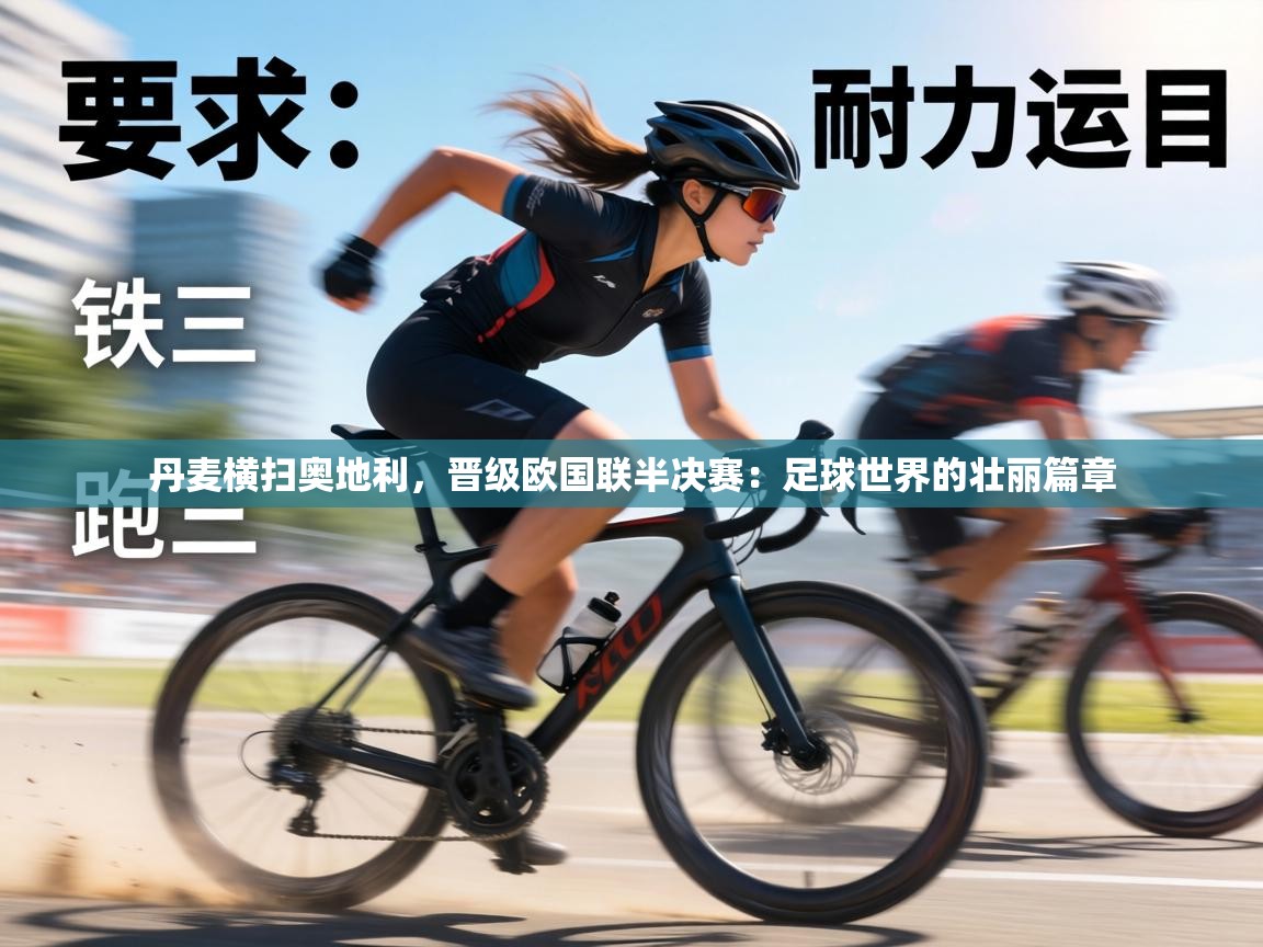 丹麦横扫奥地利，晋级欧国联半决赛：足球世界的壮丽篇章  第2张